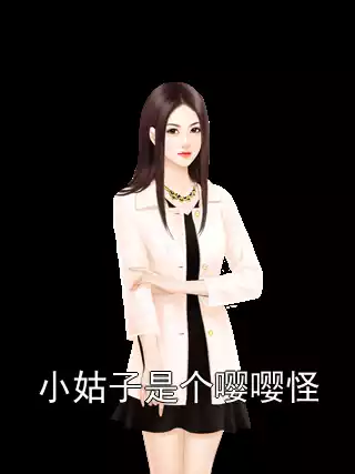 小姑子是个嘤嘤怪小说