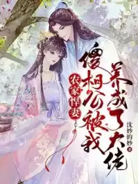 农家悍妻：傻相公被我养成了大佬小说
