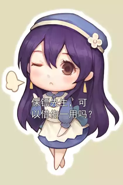 保镖先生，可以借你一用吗？小说