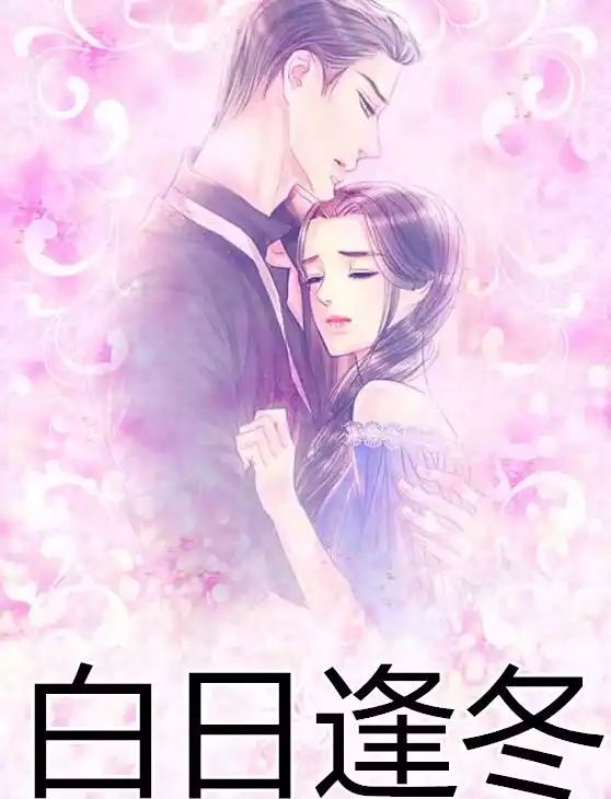 白日逢冬小说