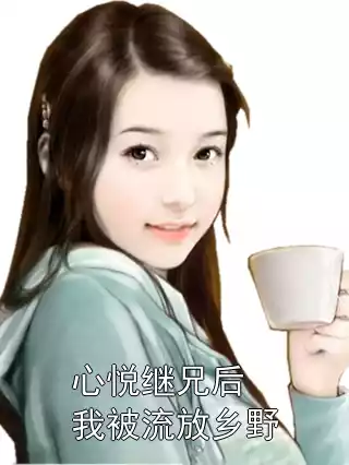 心悦继兄后我被流放乡野小说