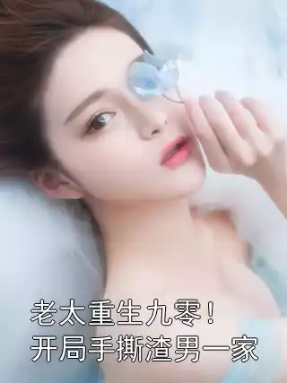 老太重生九零！开局手撕渣男一家