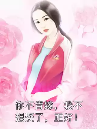 你不肯嫁，我不想娶了，正好！