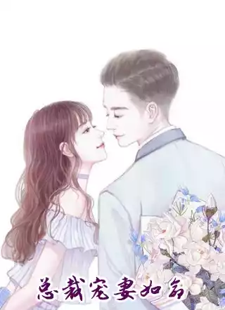 总裁宠妻如命
