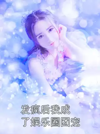发疯后我成了娱乐圈团宠