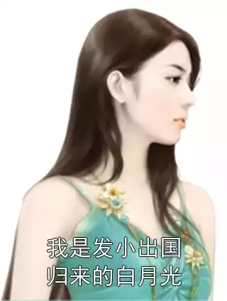 我是发小出国归来的白月光小说