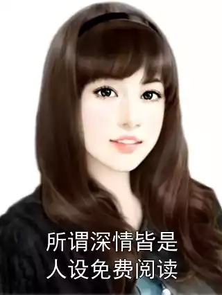 所谓深情皆是人设免费阅读小说