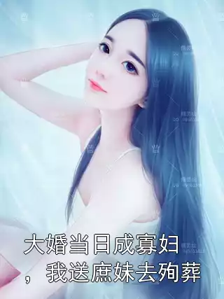 大婚当日成寡妇，我送庶妹去殉葬