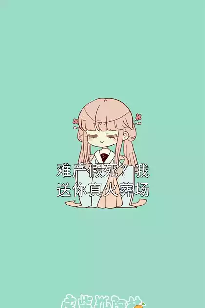 难产假死？我送你真火葬场