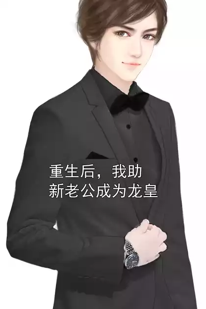 重生后，我助新老公成为龙皇小说