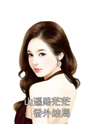 山遥路茫茫：番外结局小说