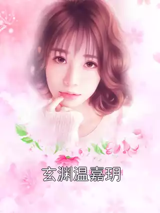 玄渊温嘉玥小说