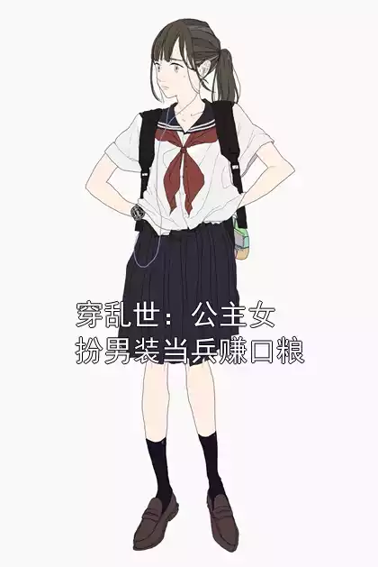 穿乱世：公主女扮男装当兵赚口粮小说