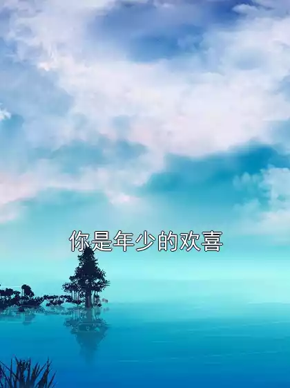 你是年少的欢喜小说