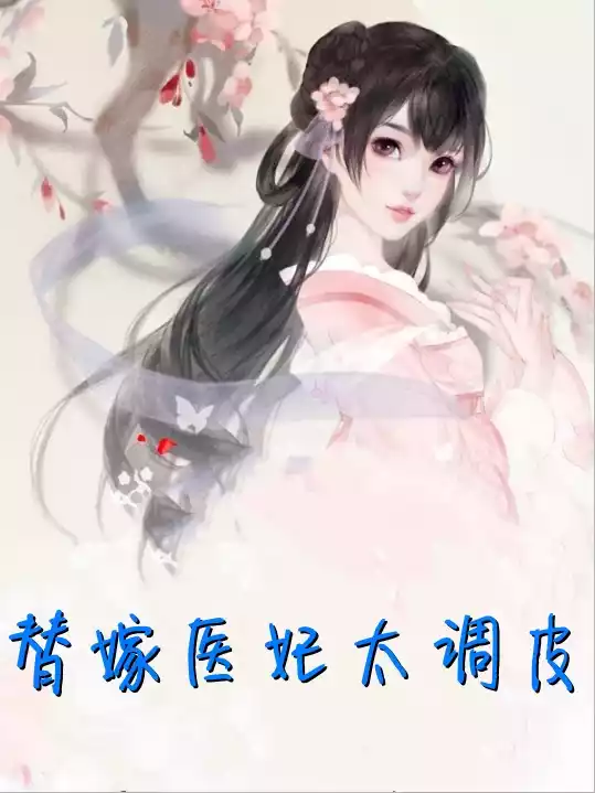 替嫁医妃太调皮小说