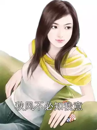 秋风不必知我意小说