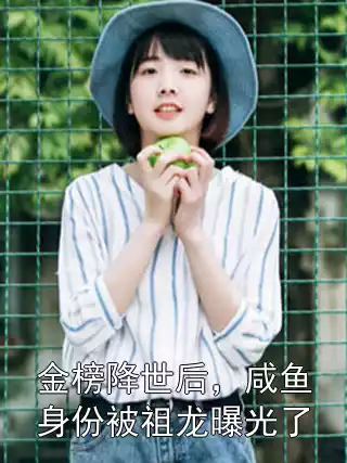 金榜降世后，咸鱼身份被祖龙曝光了小说
