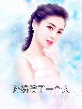 外婆借了一个人