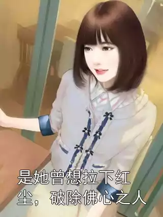 是她曾想拉下红尘，破除佛心之人小说