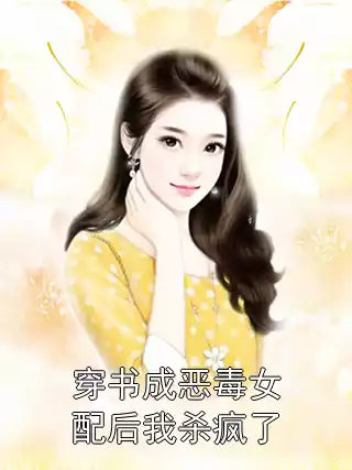 穿书成恶毒女配后我杀疯了