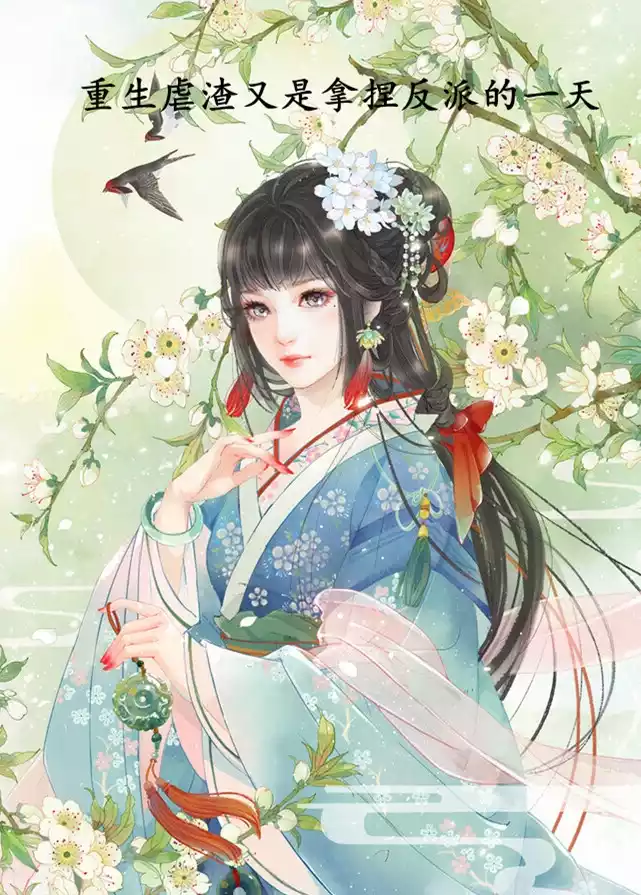 重生虐渣又是拿捏反派的一天小说