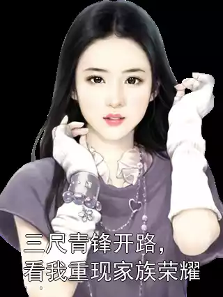 三尺青锋开路，看我重现家族荣耀小说