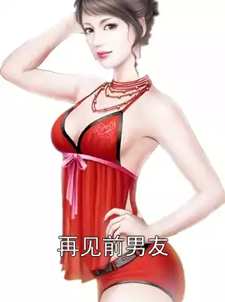 再见前男友