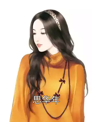 思华年小说