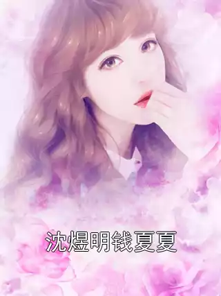 沈煜明钱夏夏小说