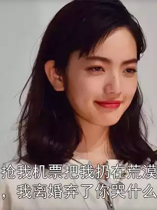 抢我机票把我扔在荒漠，我离婚弃了你哭什么
