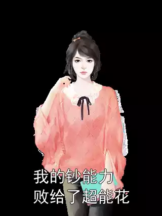我的钞能力败给了超能花小说