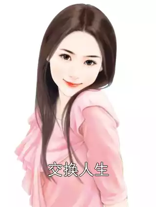 交换人生