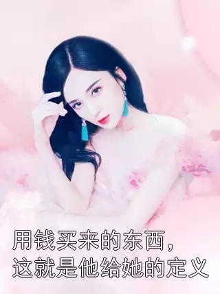 用钱买来的东西，这就是他给她的定义