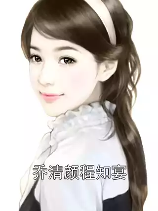 乔清颜程知宴小说