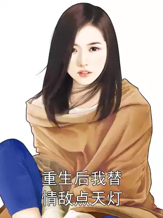 重生后我替情敌点天灯