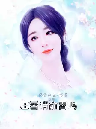 庄雪晴俞霄鸣小说