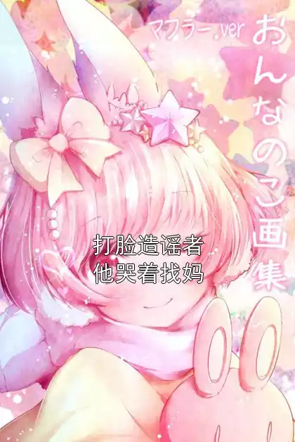 打脸造谣者他哭着找妈