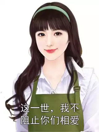 这一世，我不阻止你们相爱小说
