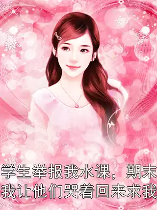 学生举报我水课，期末我让他们哭着回来求我