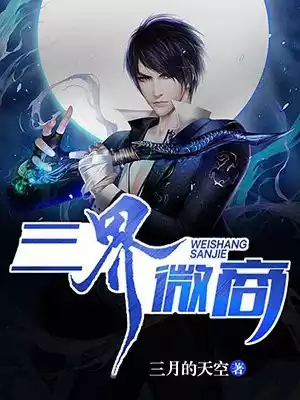 三界微商小说