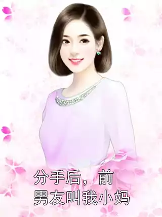 分手后，前男友叫我小妈