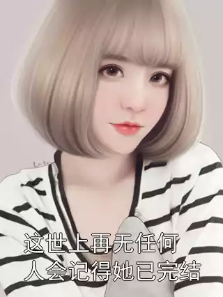 这世上再无任何人会记得她已完结小说
