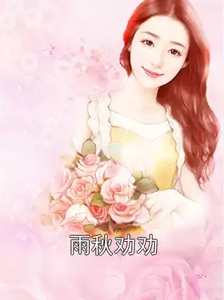 雨秋劝劝小说