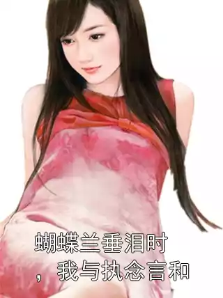 蝴蝶兰垂泪时，我与执念言和