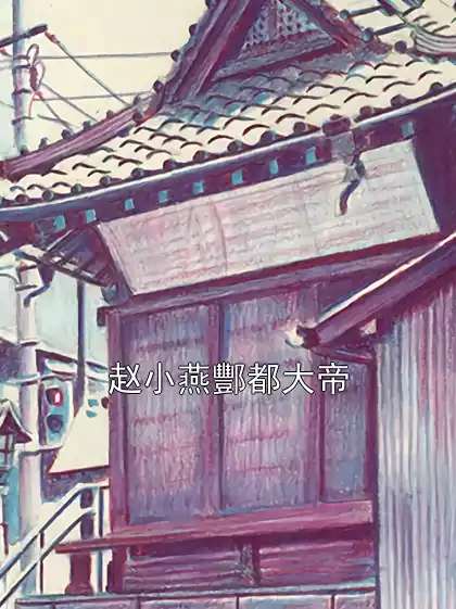 赵小燕酆都大帝