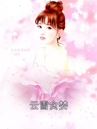 云雪贪婪
