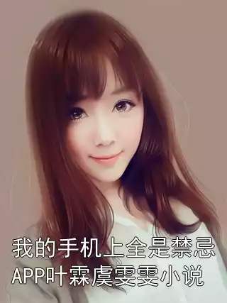 我的手机上全是禁忌APP叶霖虞雯雯小说