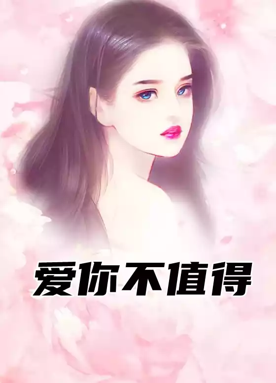 爱你不值得
