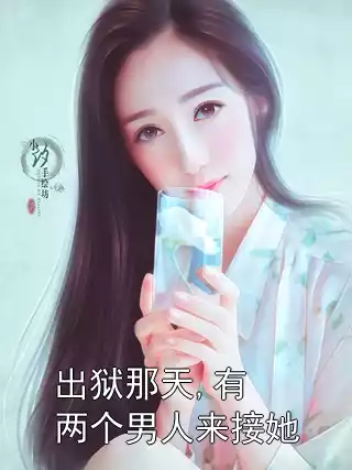 出狱那天,有两个男人来接她