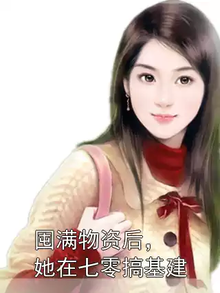 囤满物资后，她在七零搞基建
